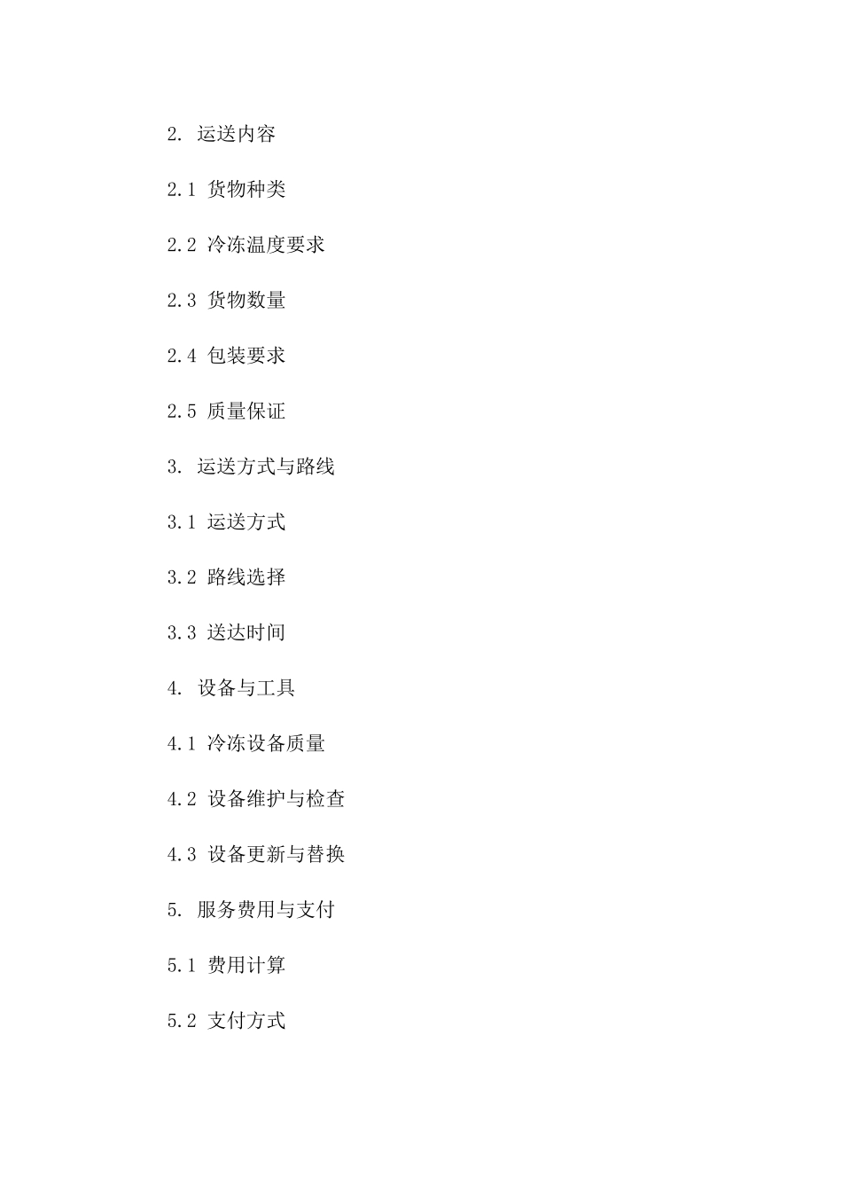 专业冷冻货物运送协议样本（2024年）一_第3页