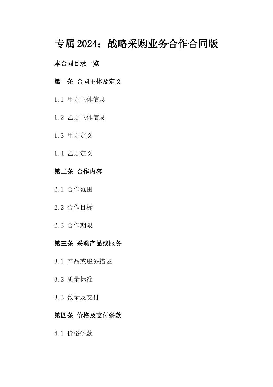 专属2024：战略采购业务合作合同版_第2页