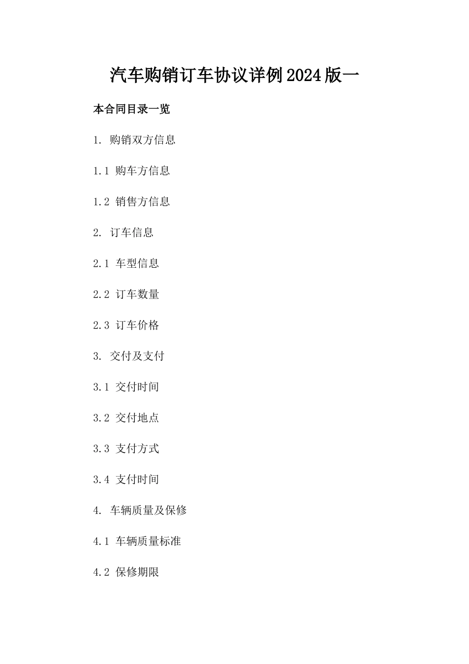 汽车购销订车协议详例2024版一_第2页