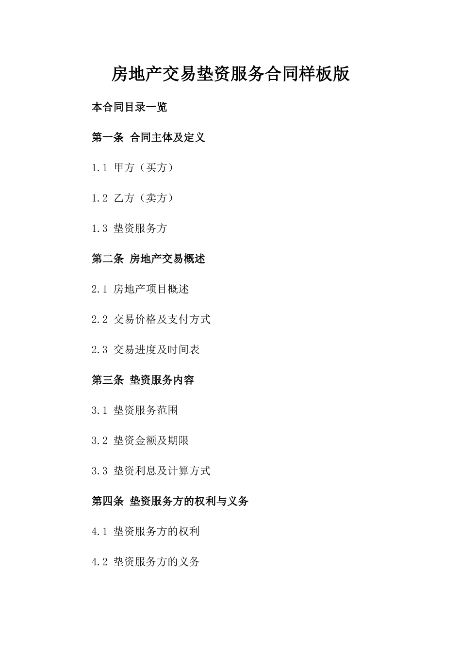 房地产交易垫资服务合同样板版_第2页