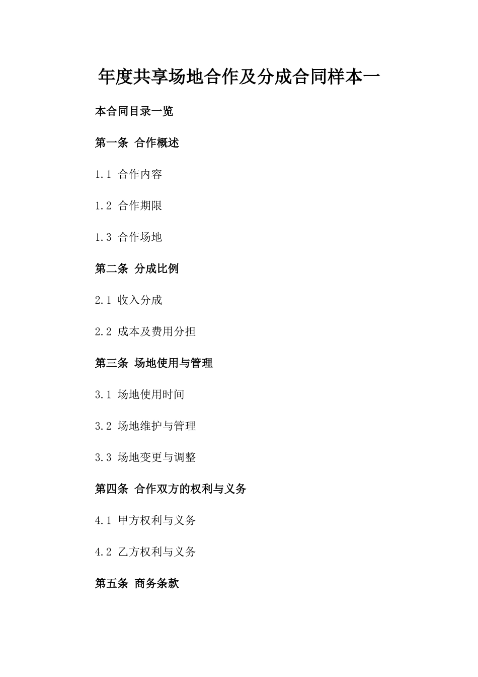 年度共享场地合作及分成合同样本一_第2页