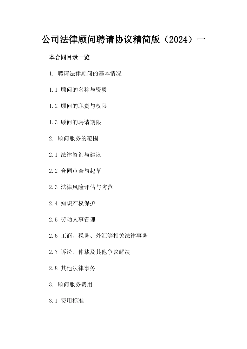 公司法律顾问聘请协议精简版（2024）一_第2页