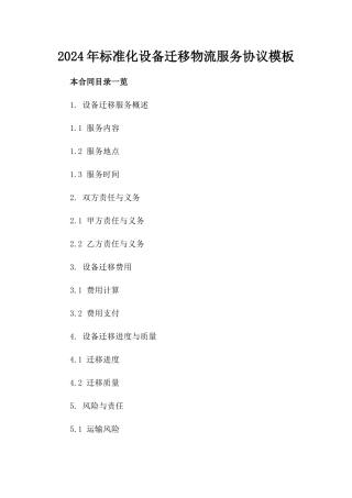 2024年标准化设备迁移物流服务协议模板