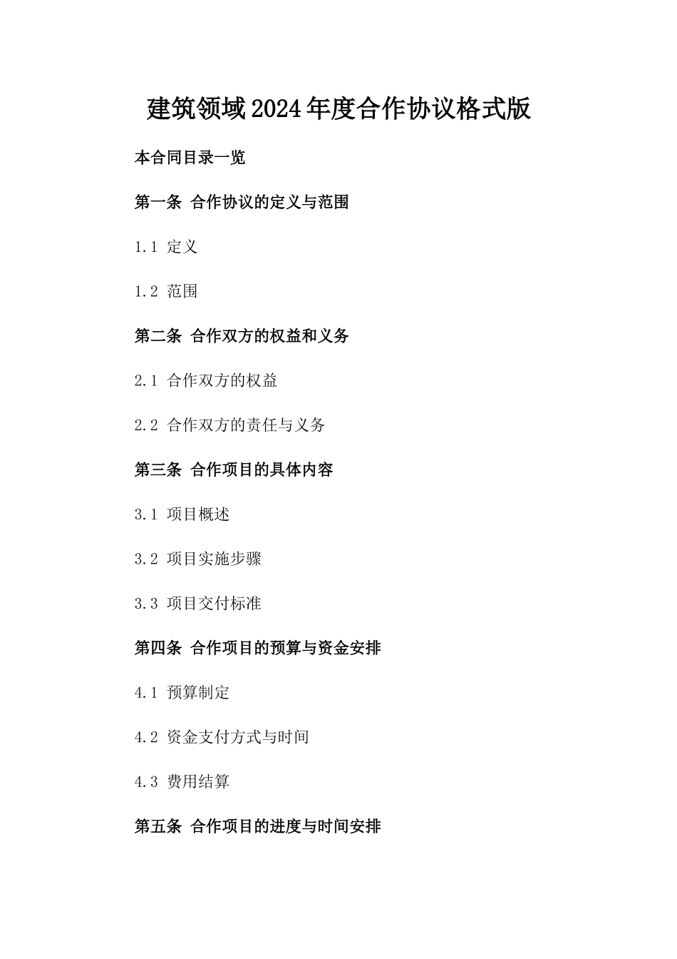 建筑领域2024年度合作协议格式版_第2页