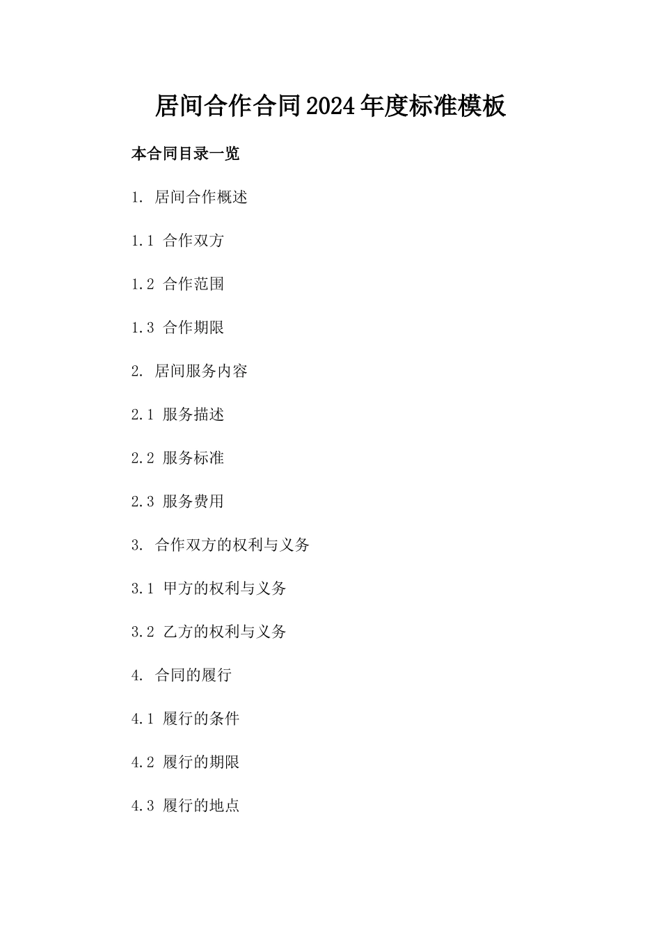 居间合作合同2024年度标准模板_第1页