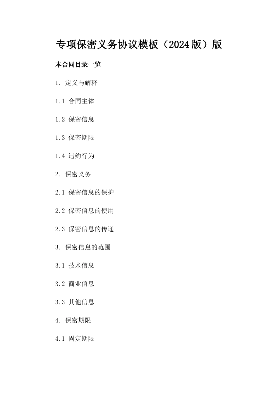 专项保密义务协议模板（2024版）版_第2页