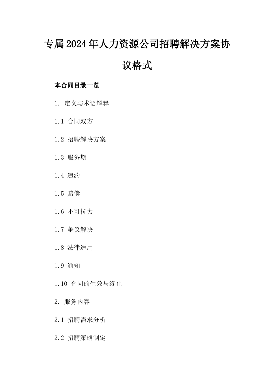 专属2024年人力资源公司招聘解决方案协议格式_第1页