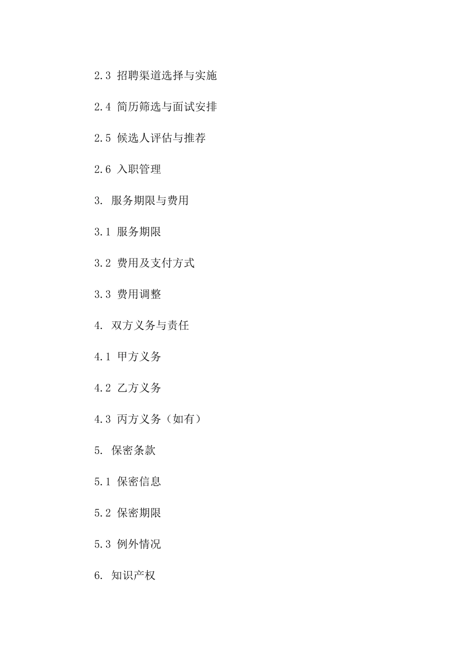 专属2024年人力资源公司招聘解决方案协议格式_第2页