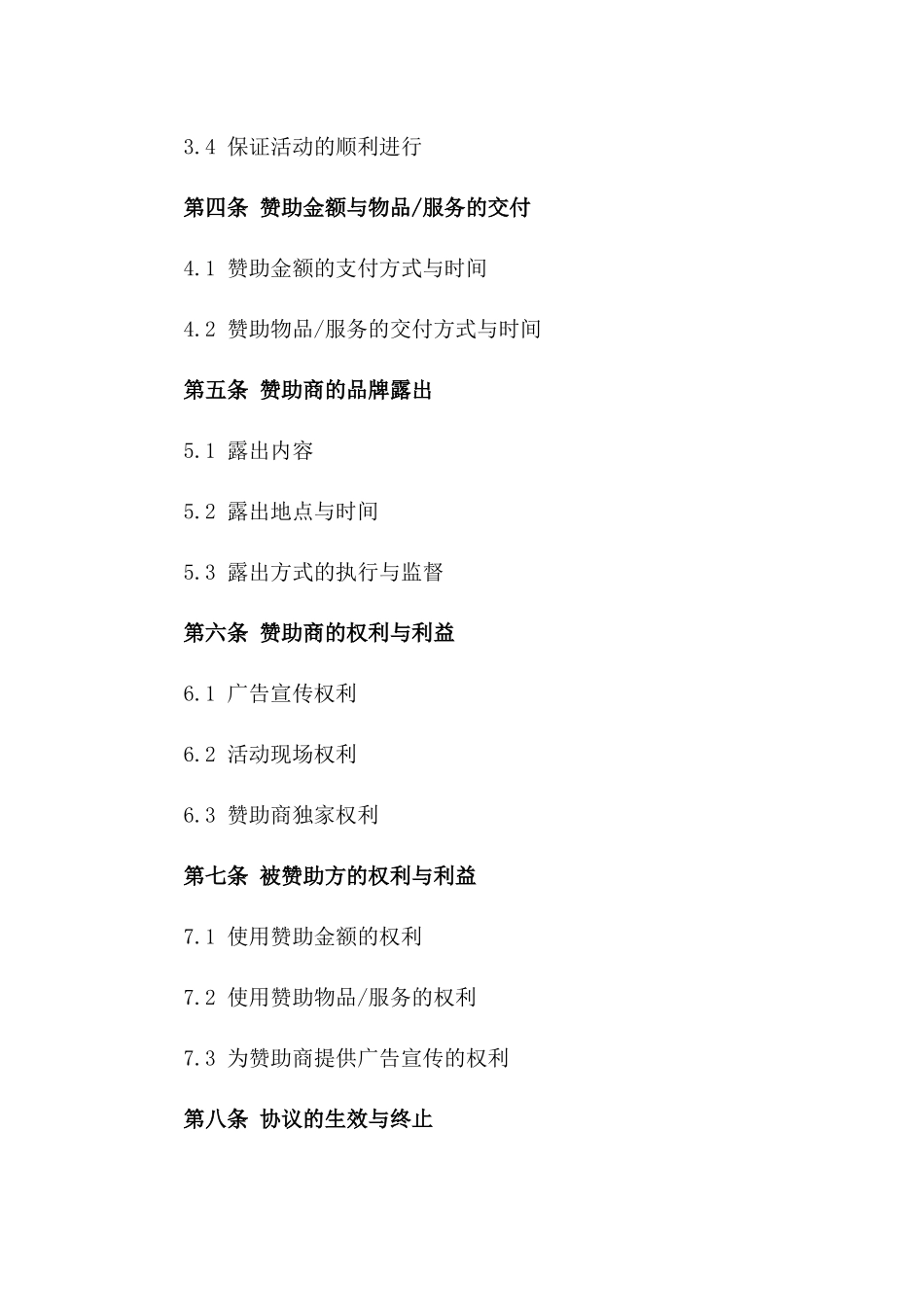 2024年标准赞助合作协议范本一_第3页