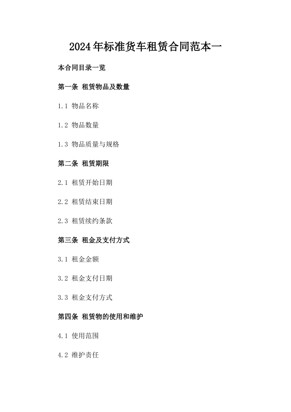 2024年标准货车租赁合同范本一_第2页