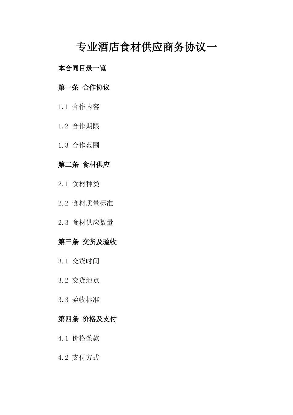 专业酒店食材供应商务协议一_第2页