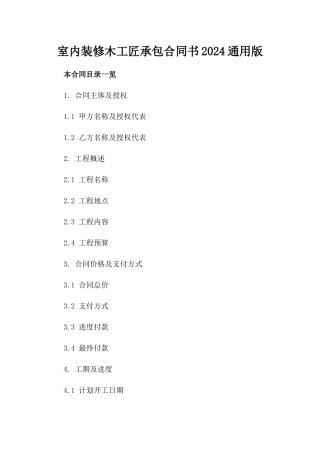 室内装修木工匠承包合同书2024通用版