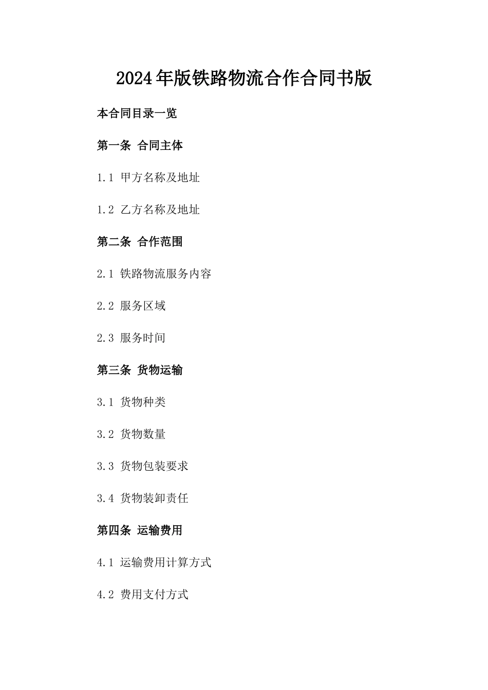 2024年版铁路物流合作合同书版_第2页