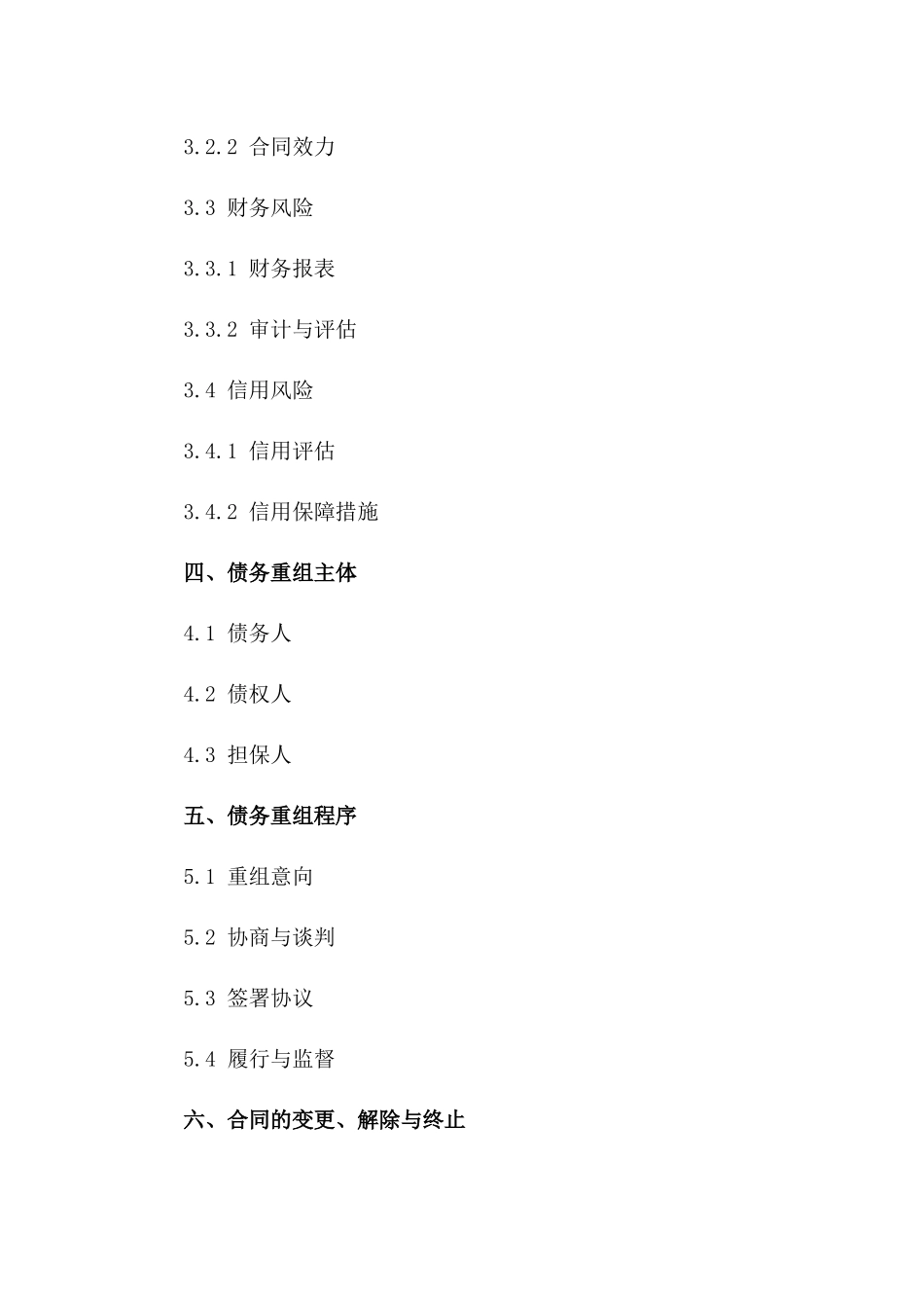 债务重组细化合同：风险规避条款详解一_第3页