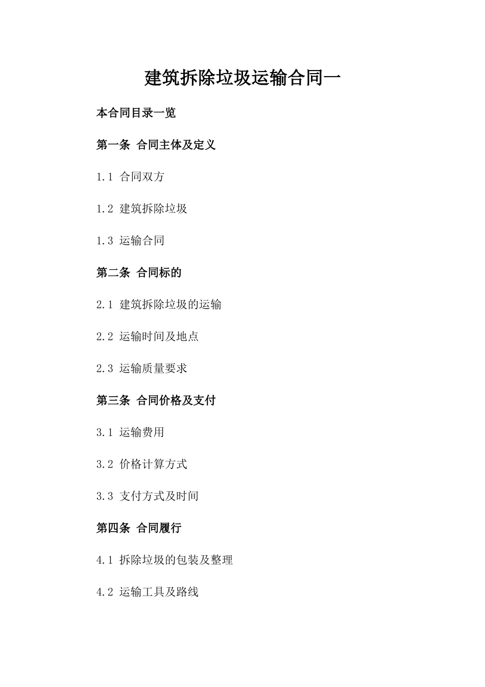 建筑拆除垃圾运输合同一_第2页