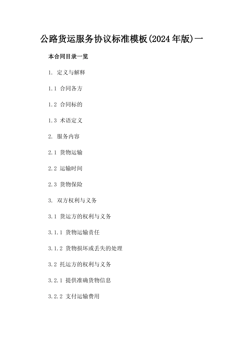 公路货运服务协议标准模板(2024年版)一_第2页