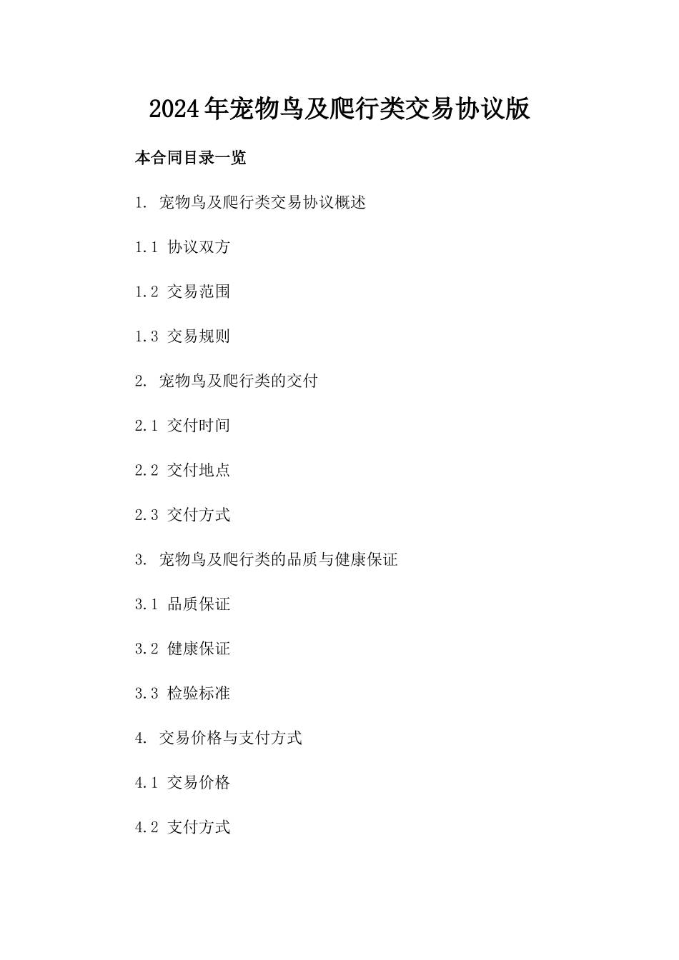 2024年宠物鸟及爬行类交易协议版_第2页