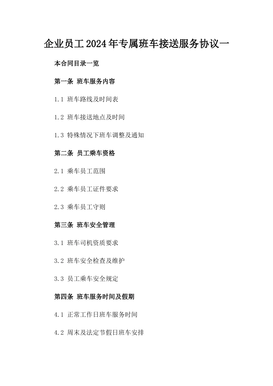 企业员工2024年专属班车接送服务协议一_第2页
