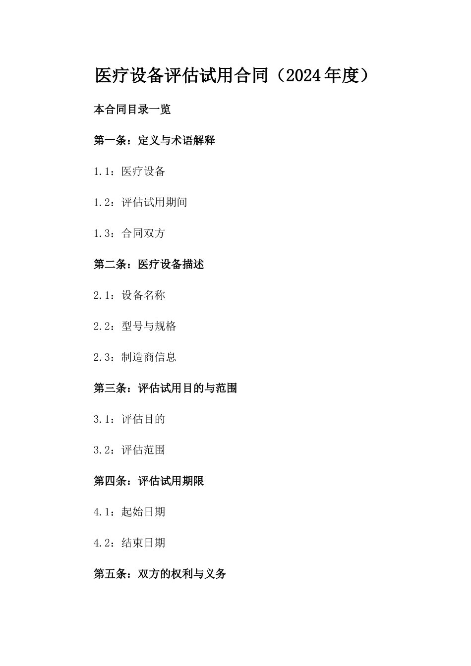 医疗设备评估试用合同（2024年度）_第1页
