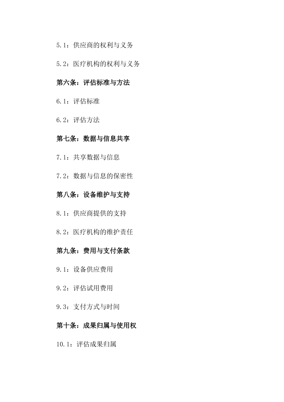 医疗设备评估试用合同（2024年度）_第2页