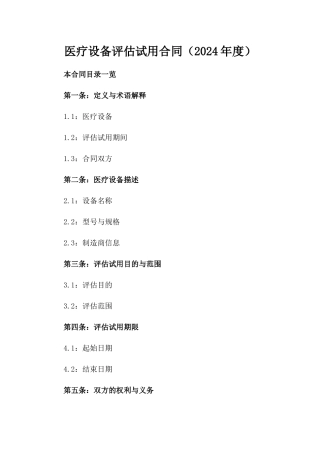 医疗设备评估试用合同（2024年度）