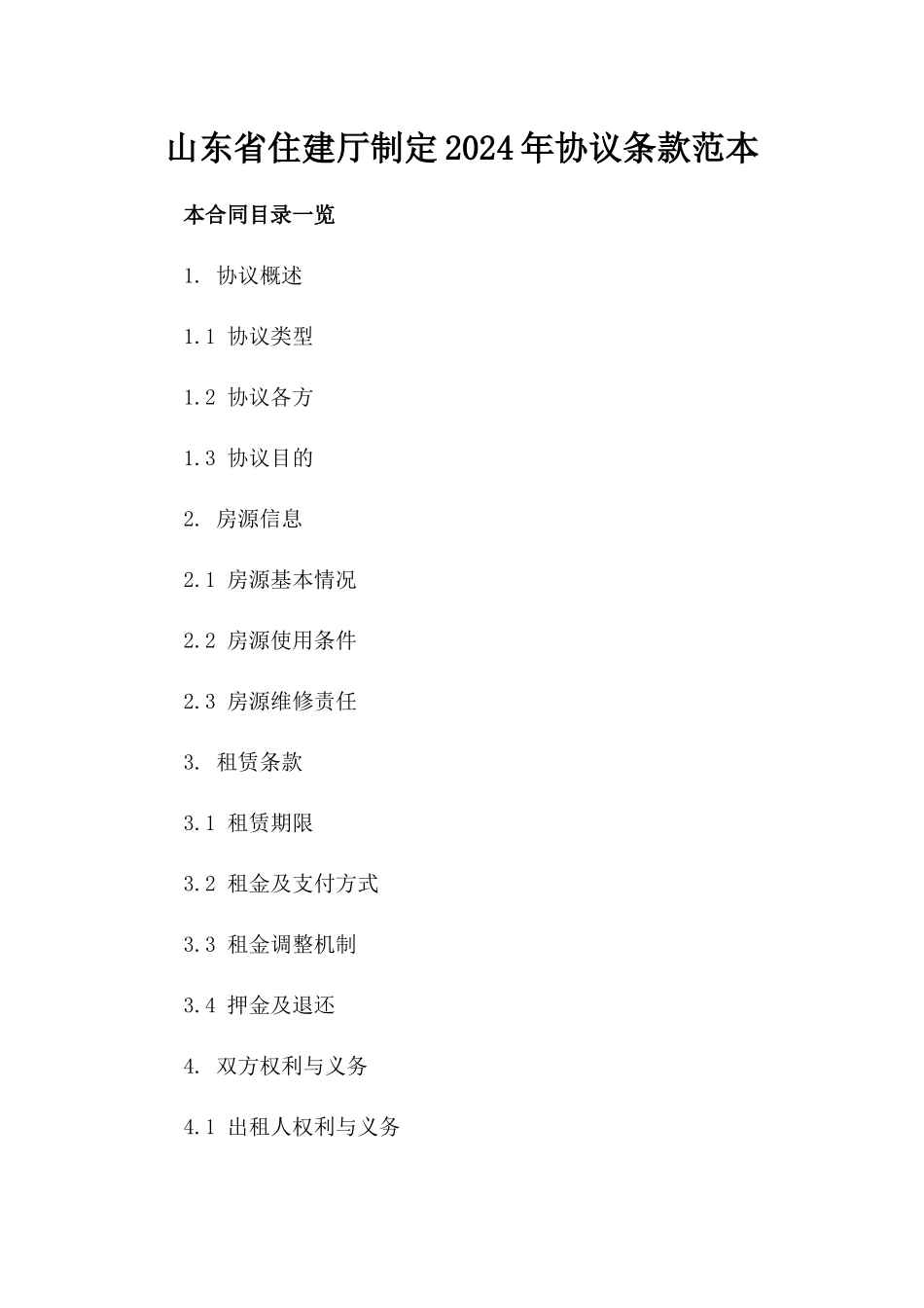 山东省住建厅制定2024年协议条款范本_第1页