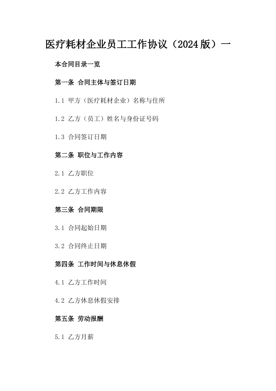 医疗耗材企业员工工作协议（2024版）一_第2页