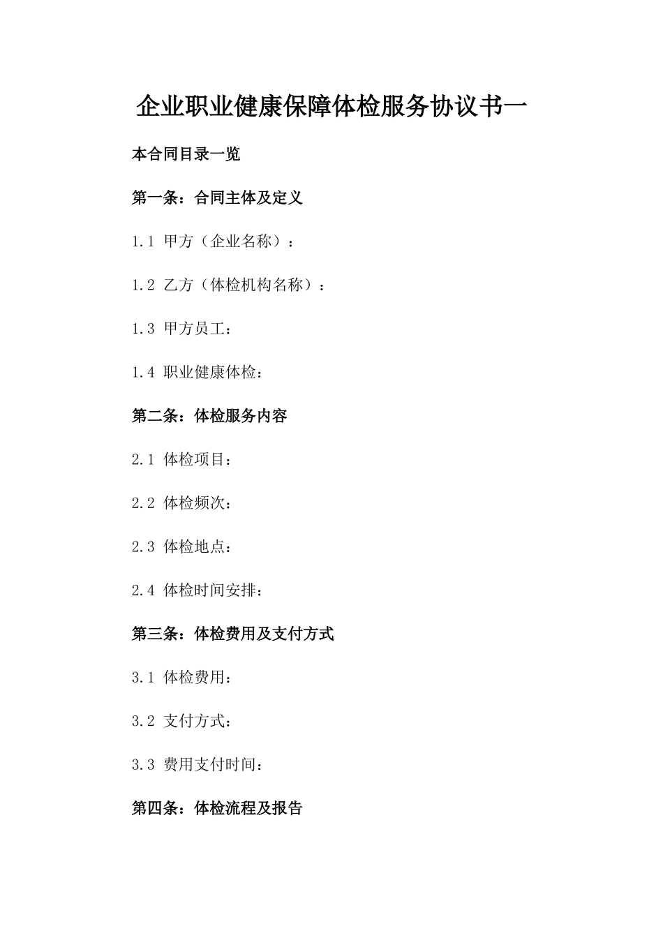 企业职业健康保障体检服务协议书一_第2页