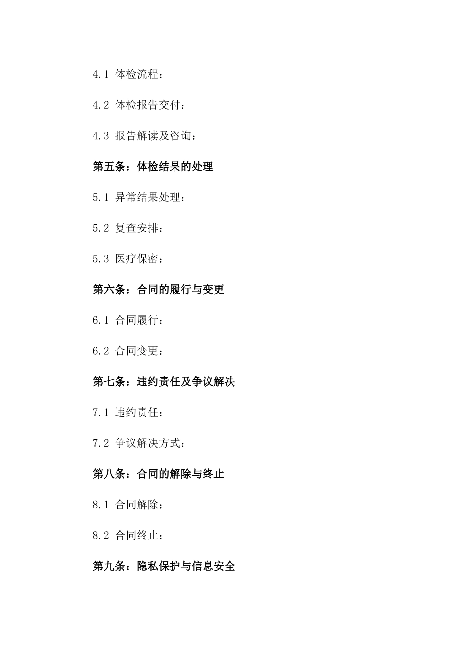 企业职业健康保障体检服务协议书一_第3页