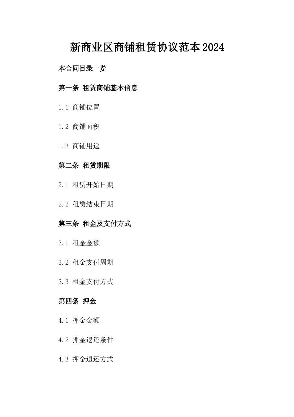 新商业区商铺租赁协议范本2024_第1页