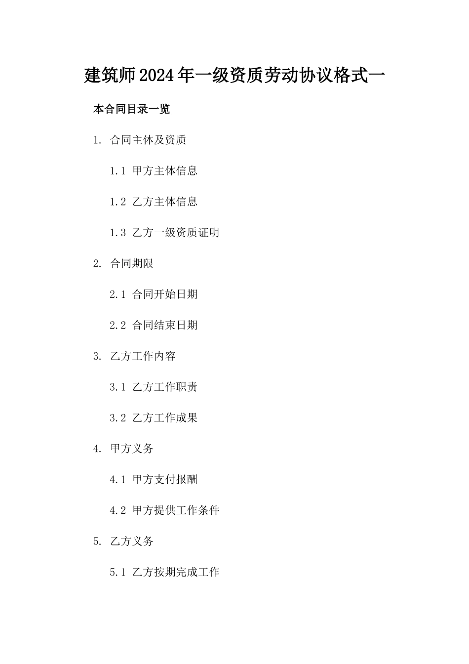 建筑师2024年一级资质劳动协议格式一_第2页