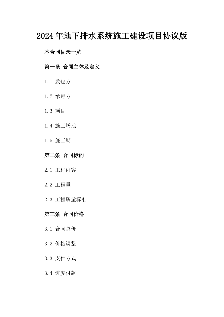 2024年地下排水系统施工建设项目协议版_第2页