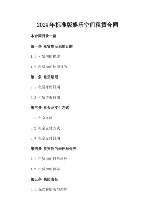 2024年标准版娱乐空间租赁合同