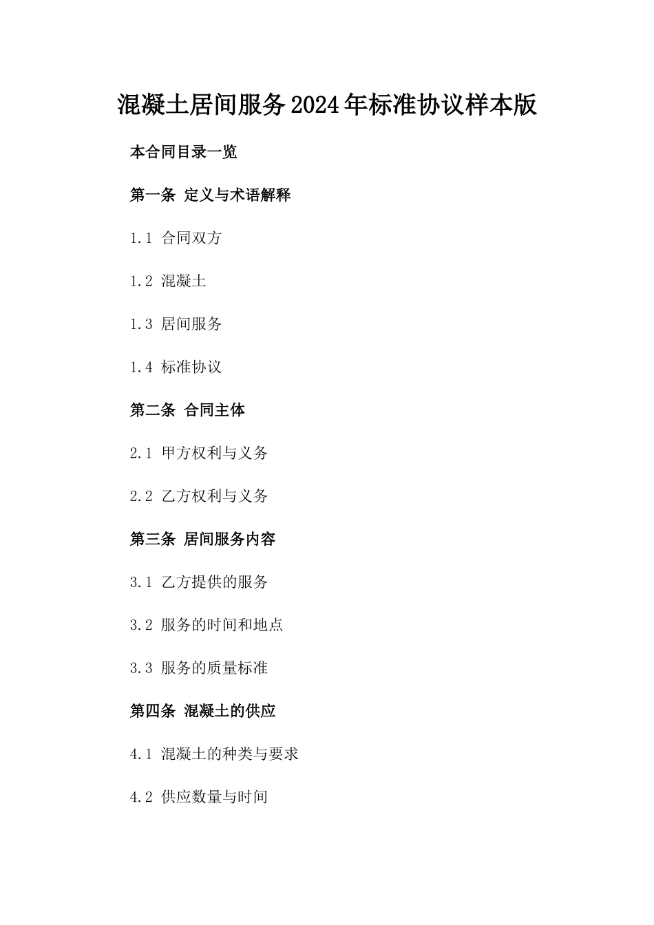 混凝土居间服务2024年标准协议样本版_第2页