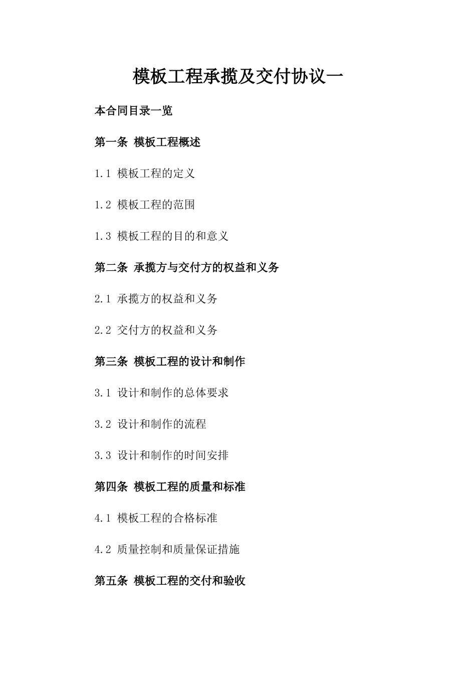 模板工程承揽及交付协议一_第2页