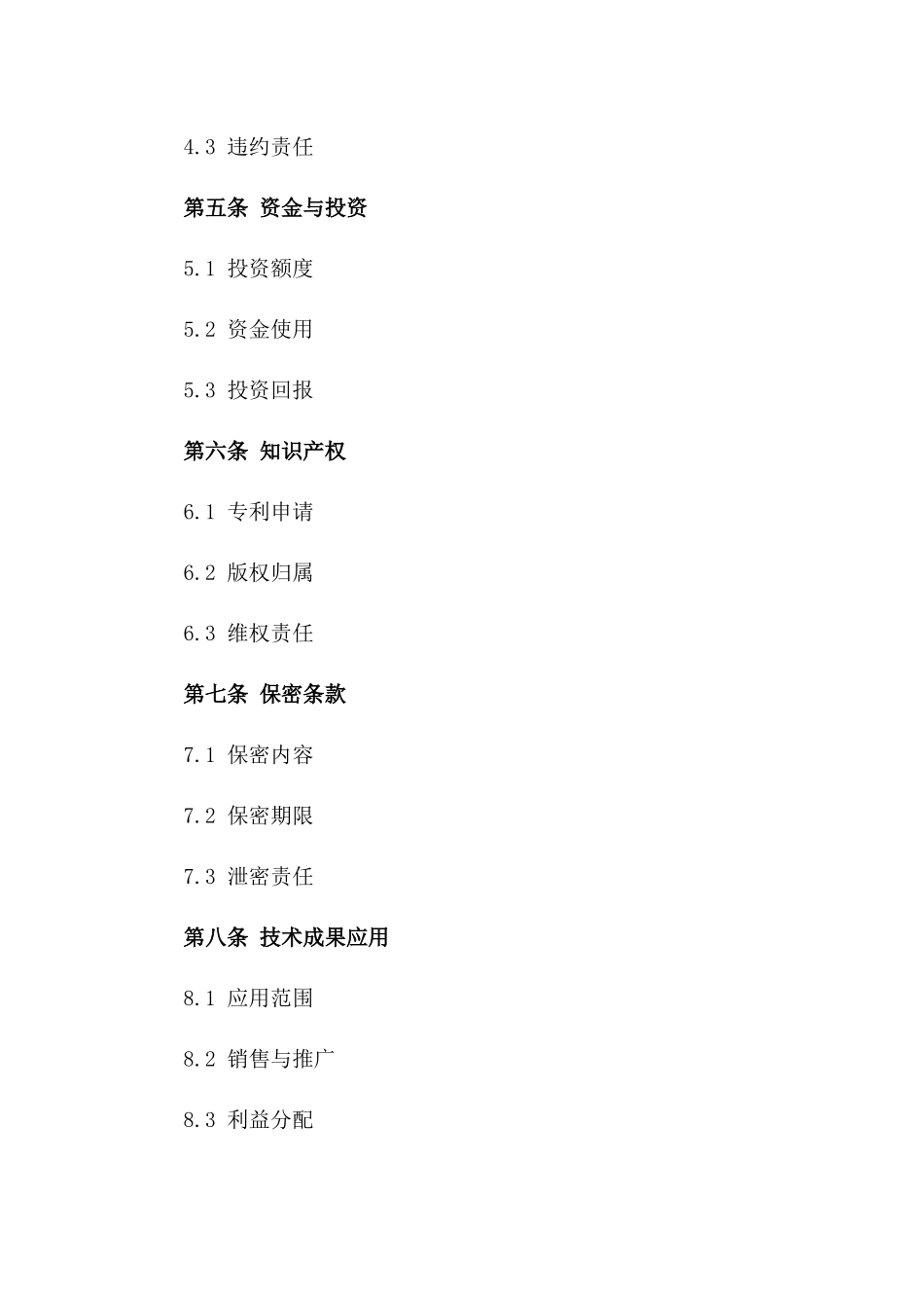 技术开发协同协议：2024年度特定格式一_第3页