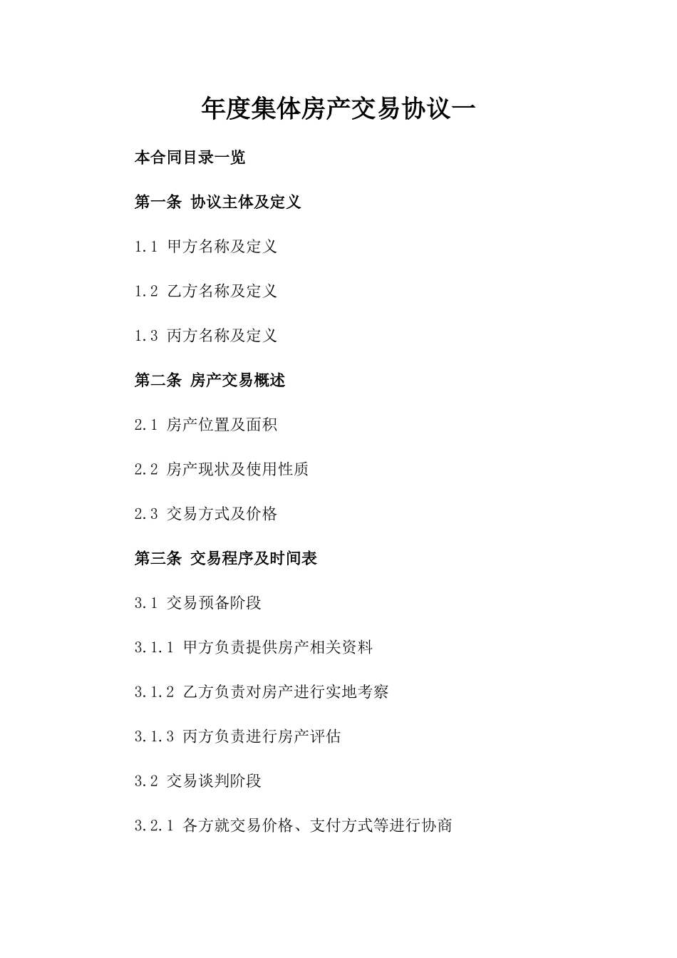 年度集体房产交易协议一_第2页