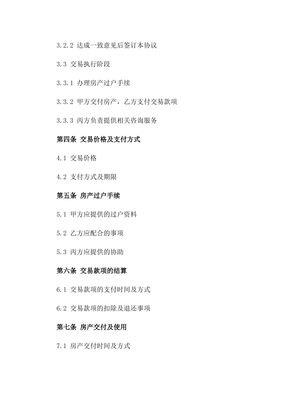 年度集体房产交易协议一_第3页