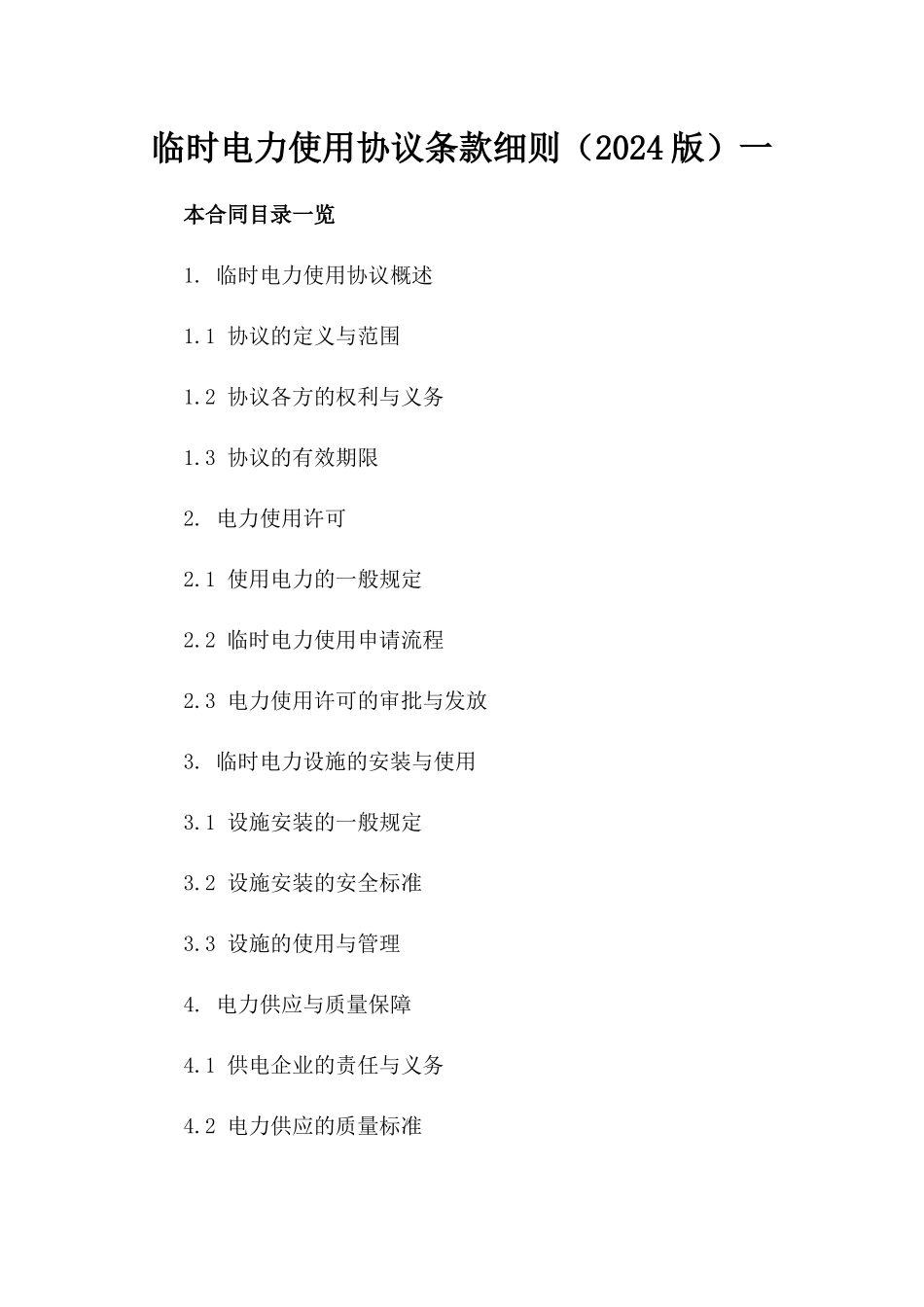 临时电力使用协议条款细则（2024版）一_第2页