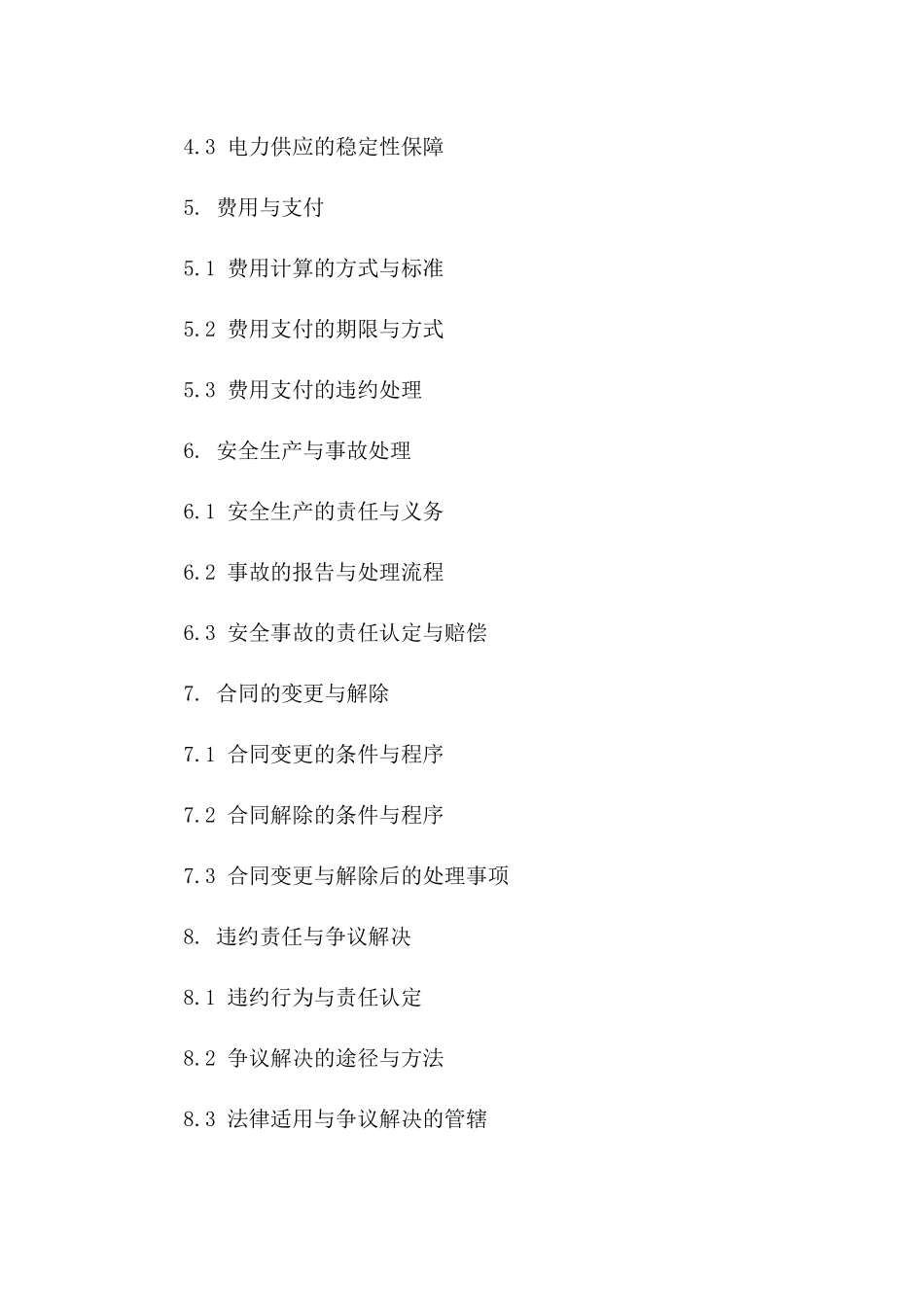 临时电力使用协议条款细则（2024版）一_第3页