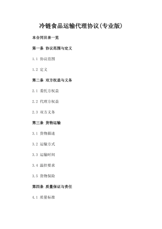 冷链食品运输代理协议(专业版)