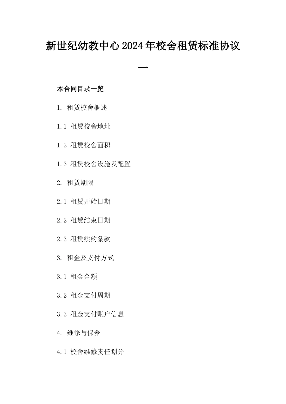 新世纪幼教中心2024年校舍租赁标准协议一_第2页