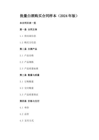 批量白酒购买合同样本（2024年版）