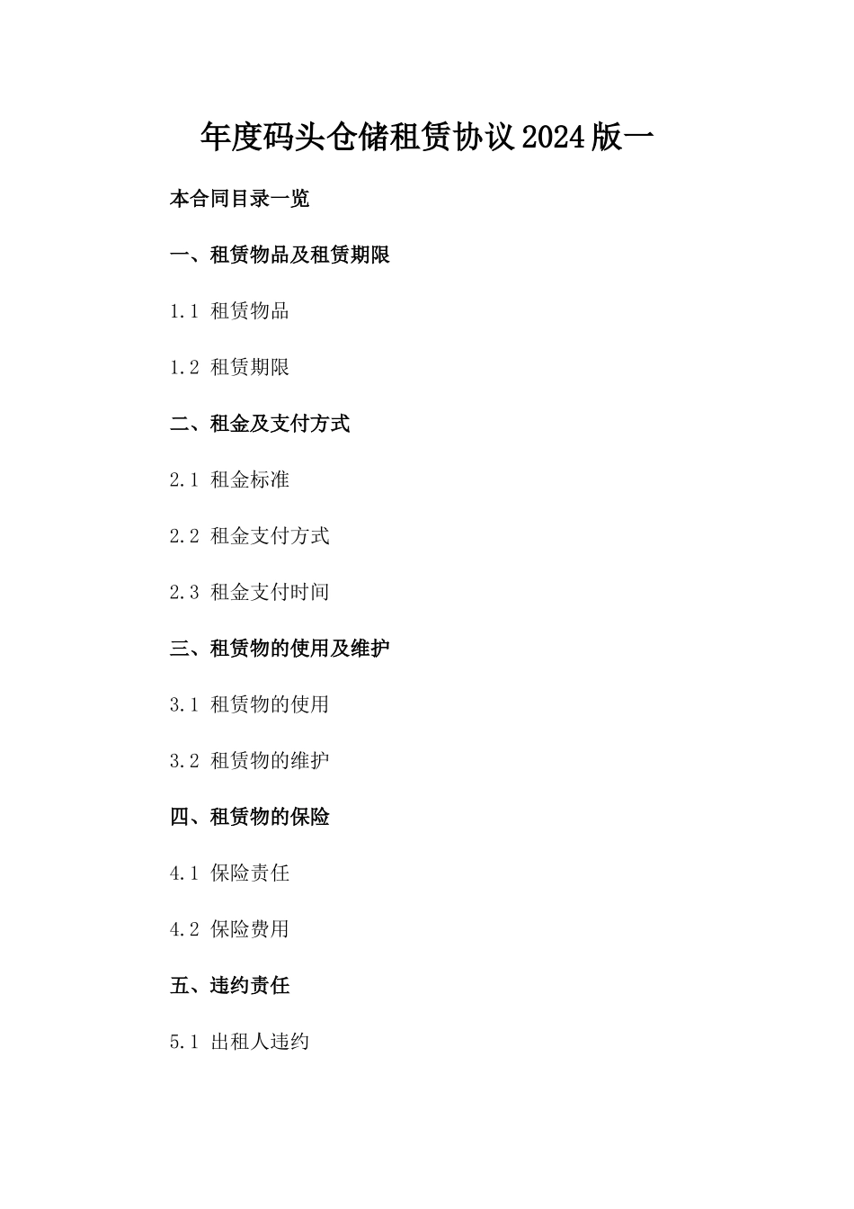 年度码头仓储租赁协议2024版一_第2页