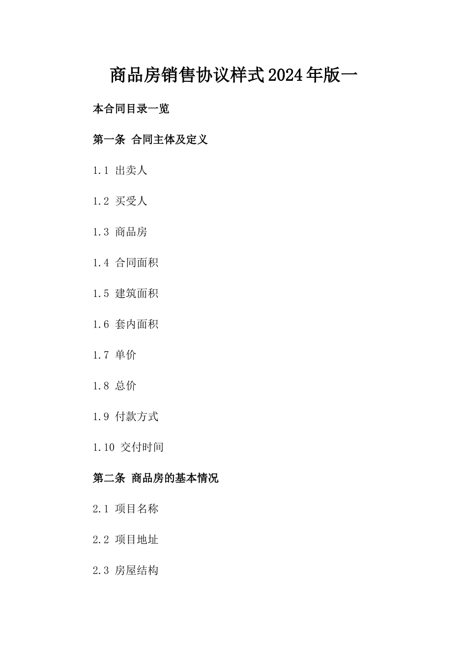 商品房销售协议样式2024年版一_第2页
