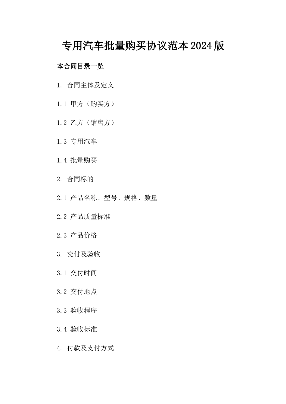专用汽车批量购买协议范本2024版_第2页