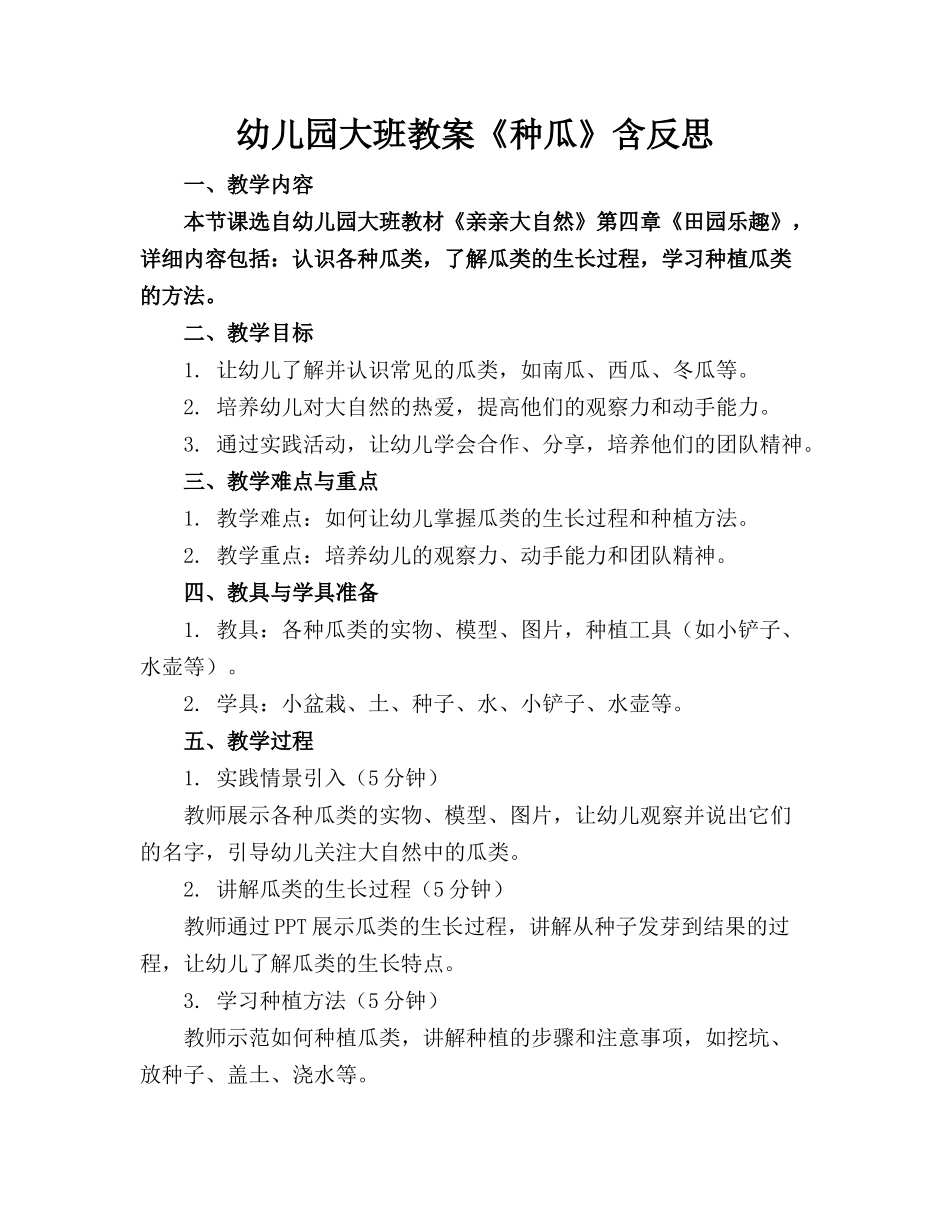 幼儿园大班教案《种瓜》含反思_第1页