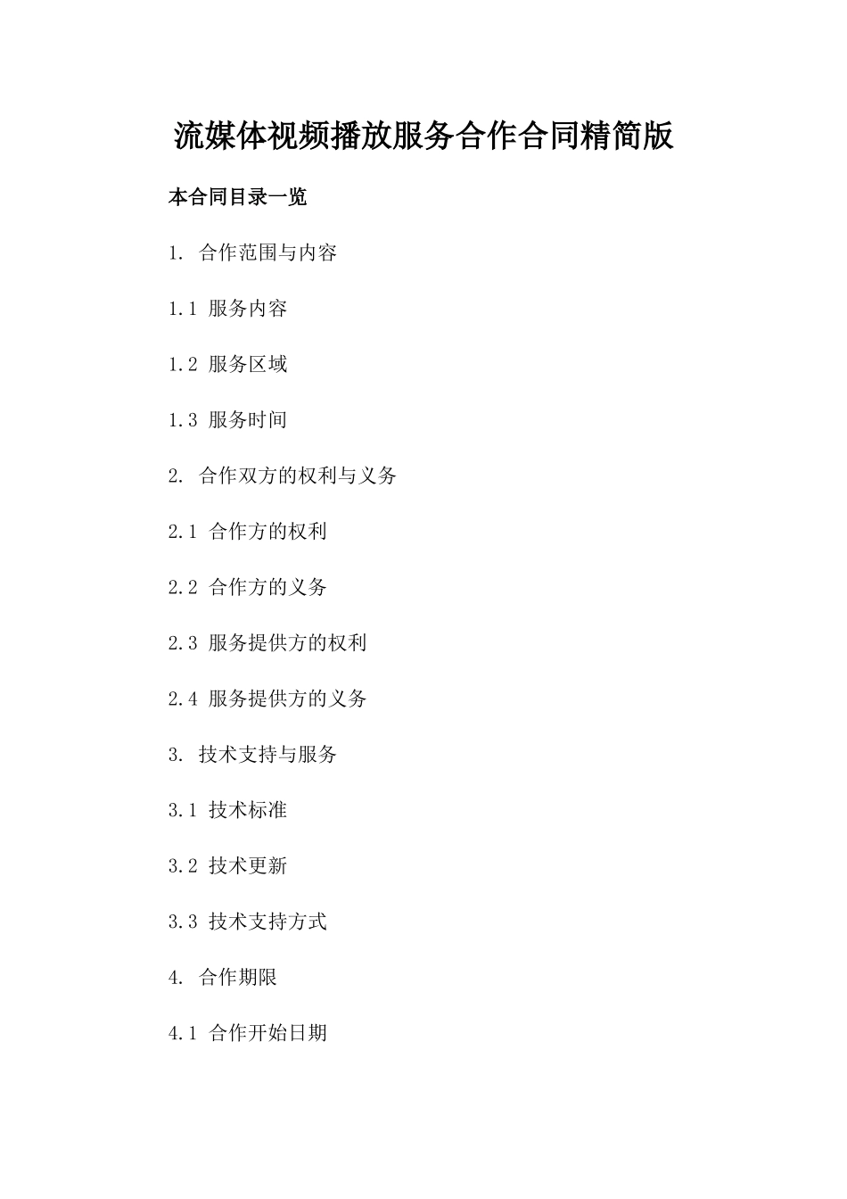 流媒体视频播放服务合作合同精简版_第1页
