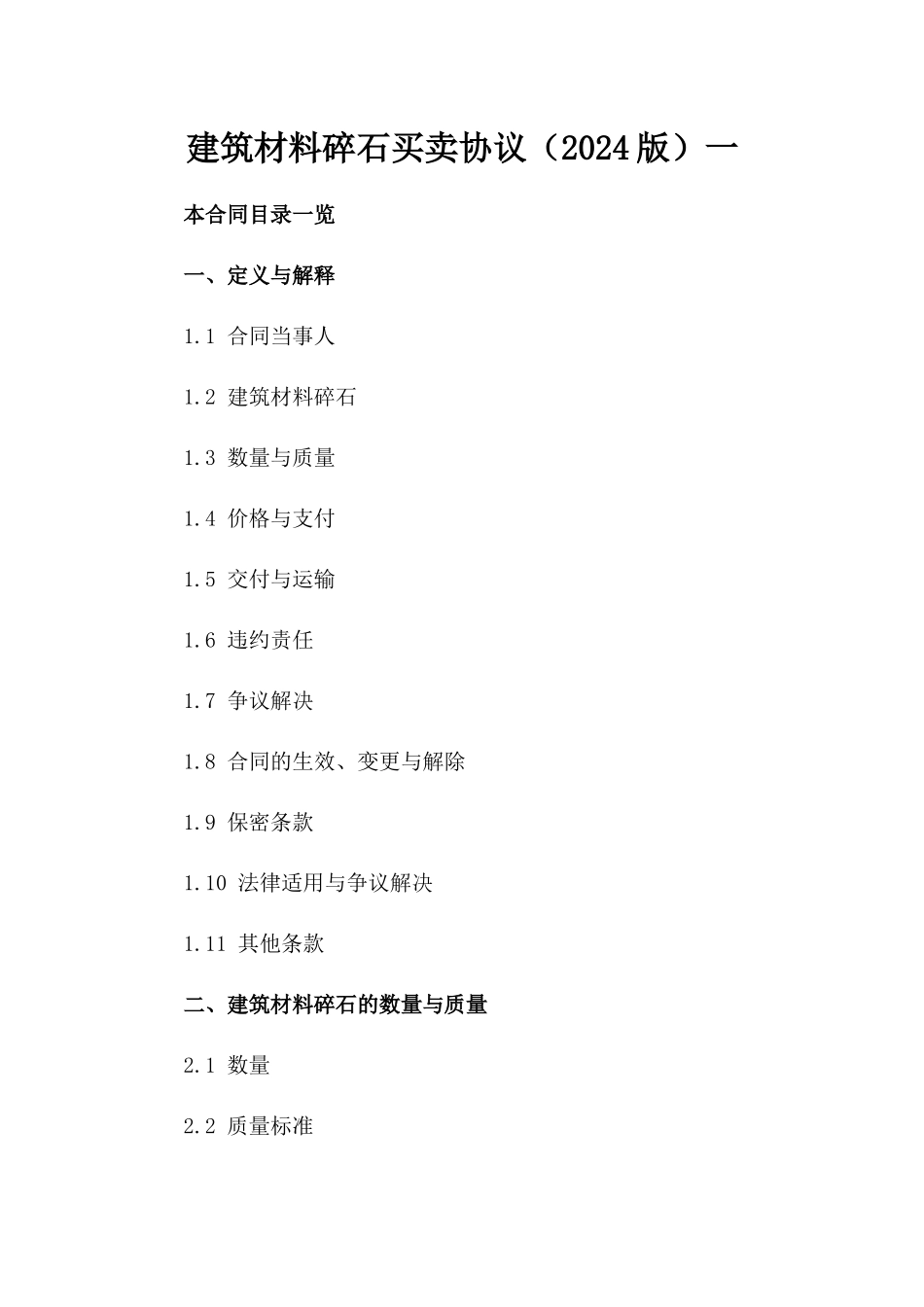 建筑材料碎石买卖协议（2024版）一_第2页