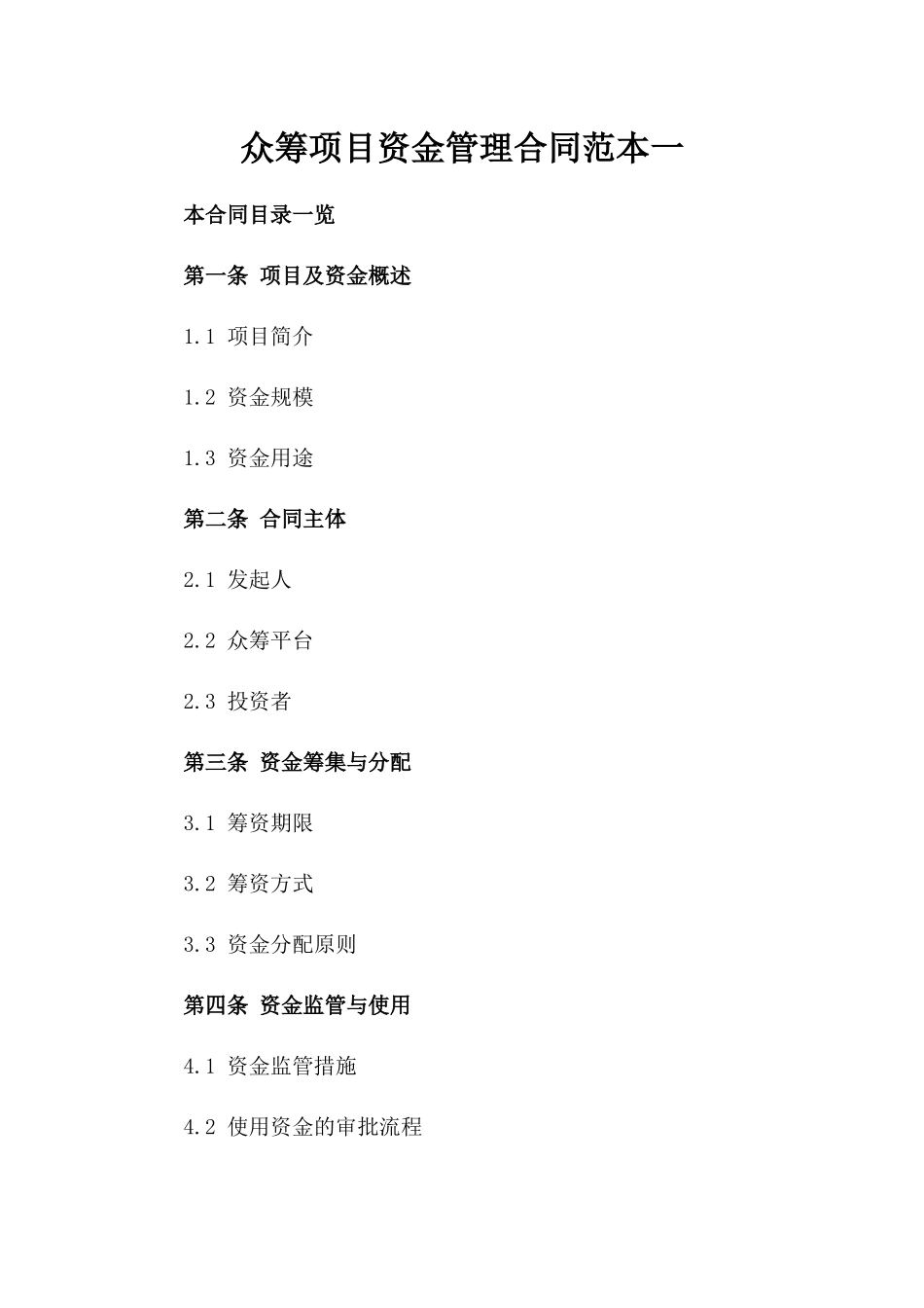 众筹项目资金管理合同范本一_第2页
